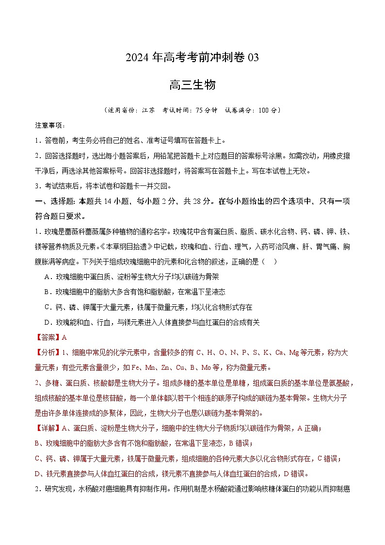 2024年高考生物考前冲刺卷03——江苏适用（解析版）01
