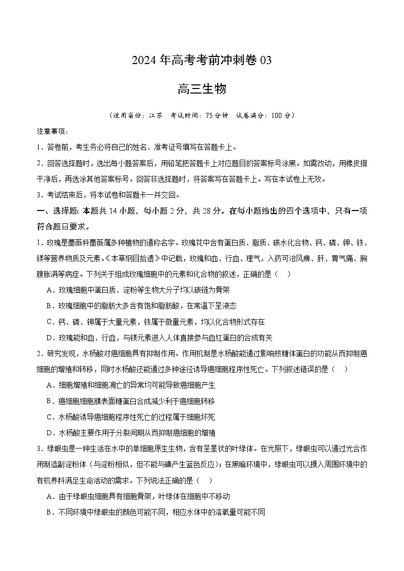 2024年高考生物考前冲刺卷03——江苏适用（原卷版）01