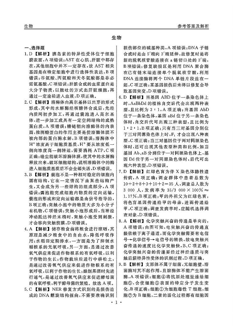 2024届山东省泰安高三三模生物试题参考答案第1页