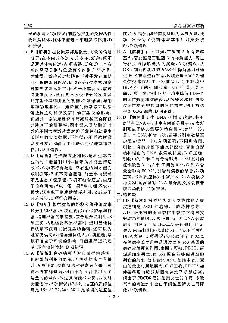 2024届山东省泰安高三三模生物试题参考答案第2页