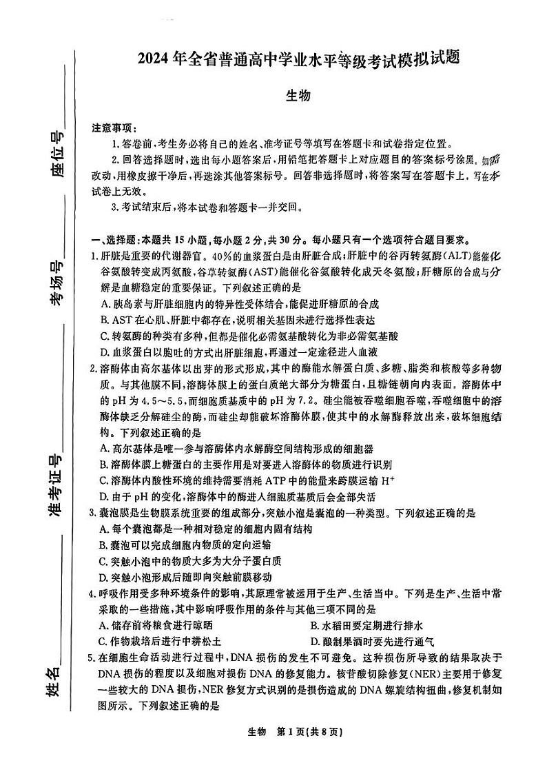 2024届山东省泰安高三三模生物试题第1页