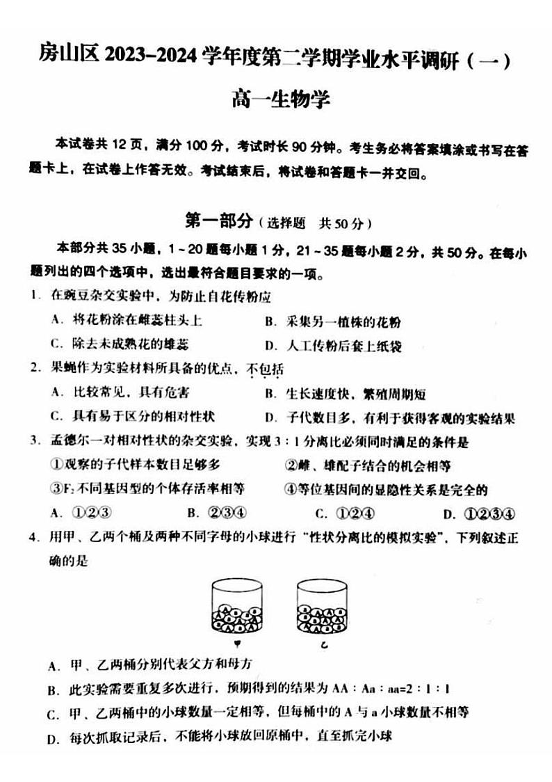 2024北京房山高一下学期期中生物试卷及答案（教师版）01