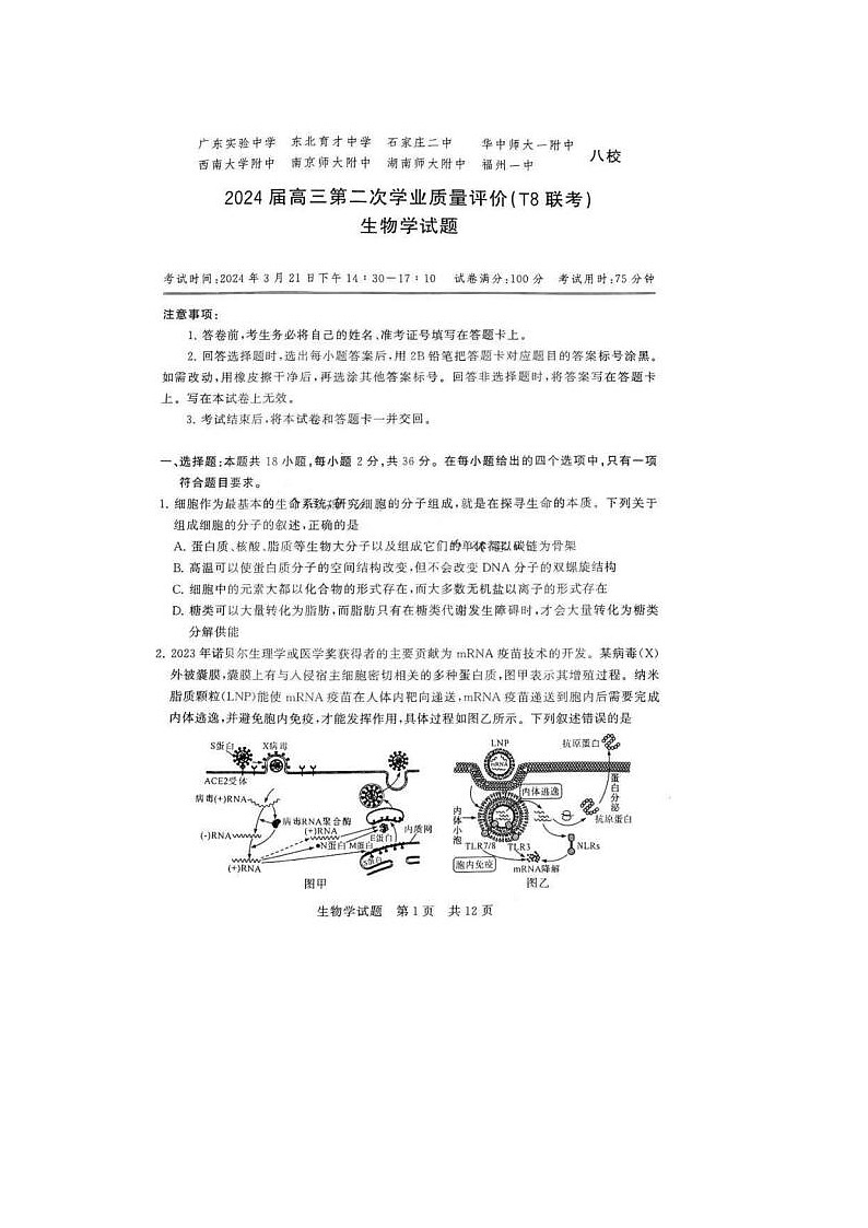 2024届浙江高三第二次学业质量评价生物试题01