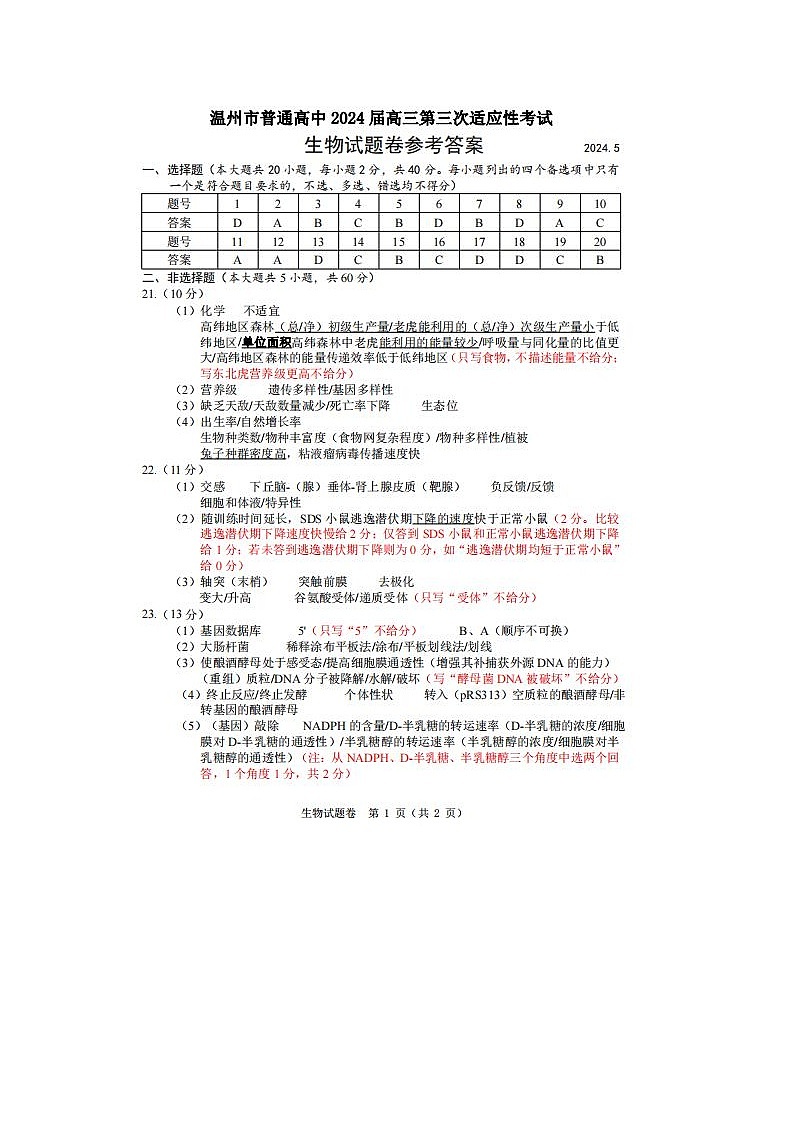 2024届浙江省温州高三三模生物试题答案01