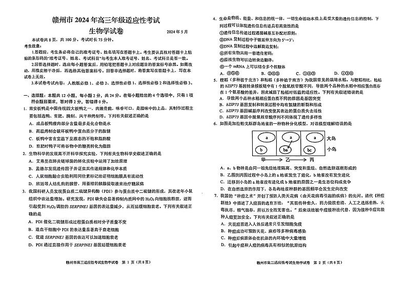 江西省赣州市2023-2024 学年高三下学期5月二模考试卷高三生物（含答案）01