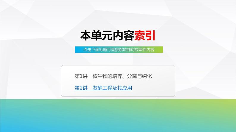 2025届高考 一轮复习 浙科版　微生物的培养、分离与纯化 课件(浙江版)03