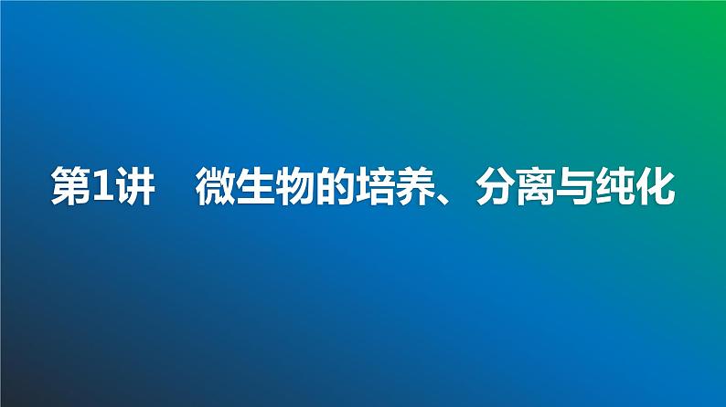 2025届高考 一轮复习 浙科版　微生物的培养、分离与纯化 课件(浙江版)04