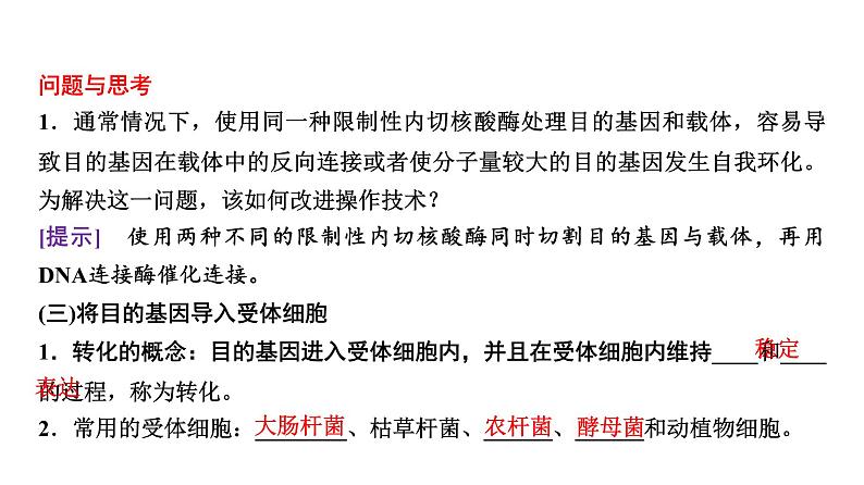 2025届高考 一轮复习 浙科版　基因工程的步骤、应用及其安全性问题 课件(浙江版)第8页