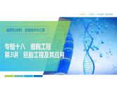 2025届高考 一轮复习 浙科版　胚胎工程及其应用 课件(浙江版)