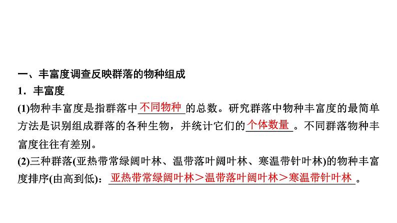 2025届高考 一轮复习 浙科版　群落的结构、类型及群落的演替 课件(浙江版)02