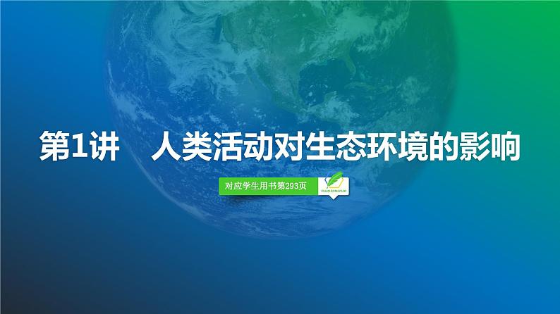 2025届高考 一轮复习 浙科版　人类活动对生态环境的影响 课件(浙江版)04