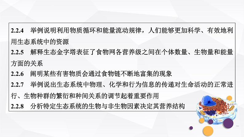 2025届高考 一轮复习 浙科版　生态系统的结构与能量流动 课件(浙江版)03