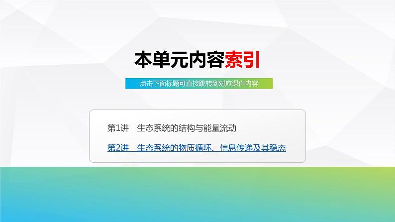 2025届高考 一轮复习 浙科版　生态系统的结构与能量流动 课件(浙江版)05