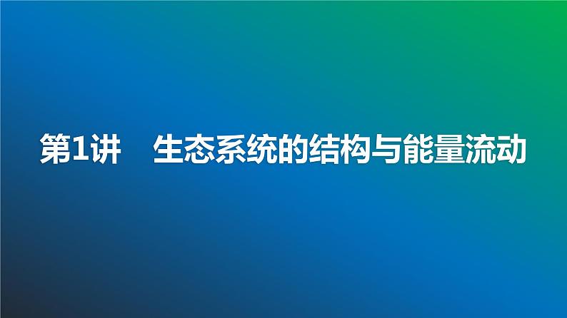 2025届高考 一轮复习 浙科版　生态系统的结构与能量流动 课件(浙江版)06