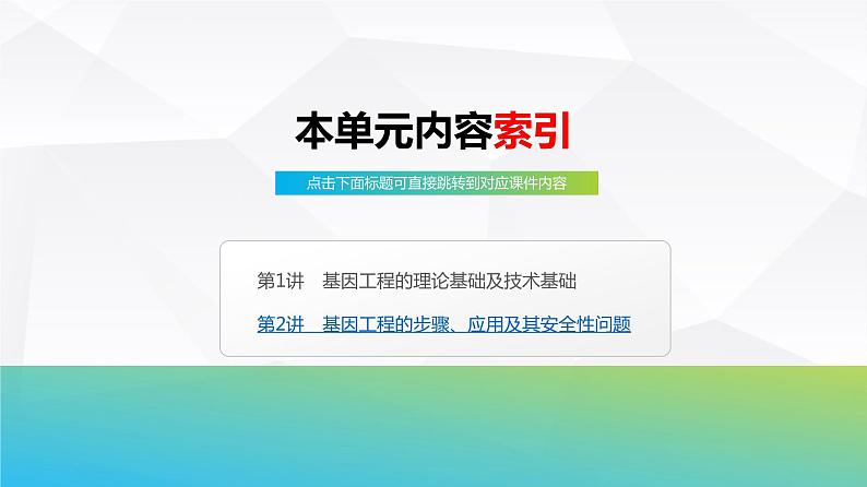 2025届高考 一轮复习 浙科版　基因工程的理论基础及技术基础 课件(浙江版)05