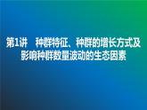 2025届高考 一轮复习 浙科版　种群特征、种群的增长方式及影响种群数量波动的生态因素 课件(浙江版)