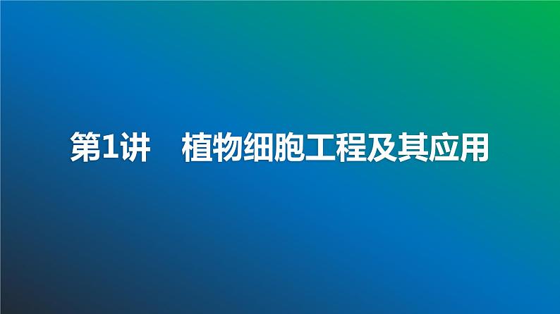 2025届高考 一轮复习 浙科版　植物细胞工程及其应用 课件(浙江版)05