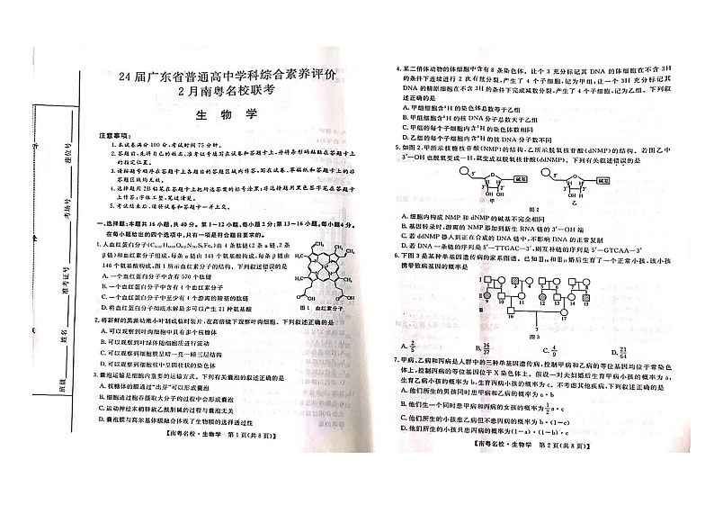 24届广东省普通高中学科综合素养评价2月南粤名校联考生物学第1页