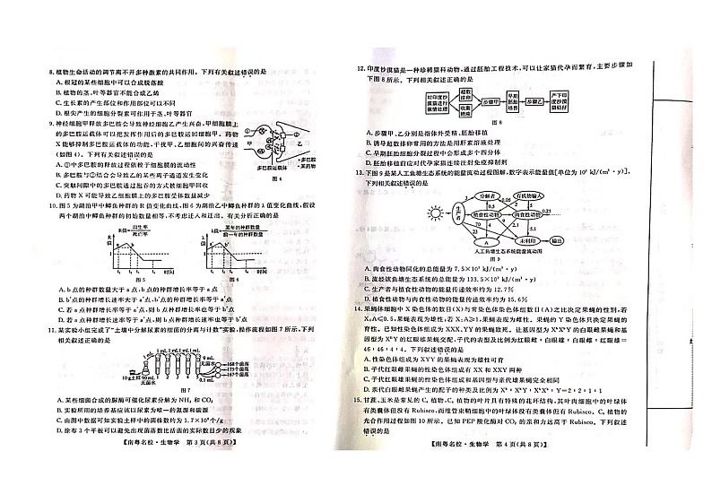 24届广东省普通高中学科综合素养评价2月南粤名校联考生物学第2页