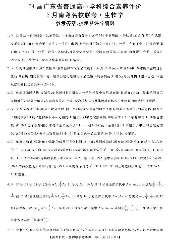 生物参考答案及评分细则(1)第1页