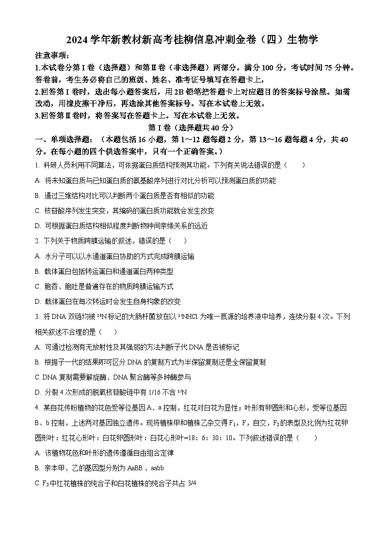 2024届广西桂柳高三下学期名校联考生物试卷（原卷版）第1页