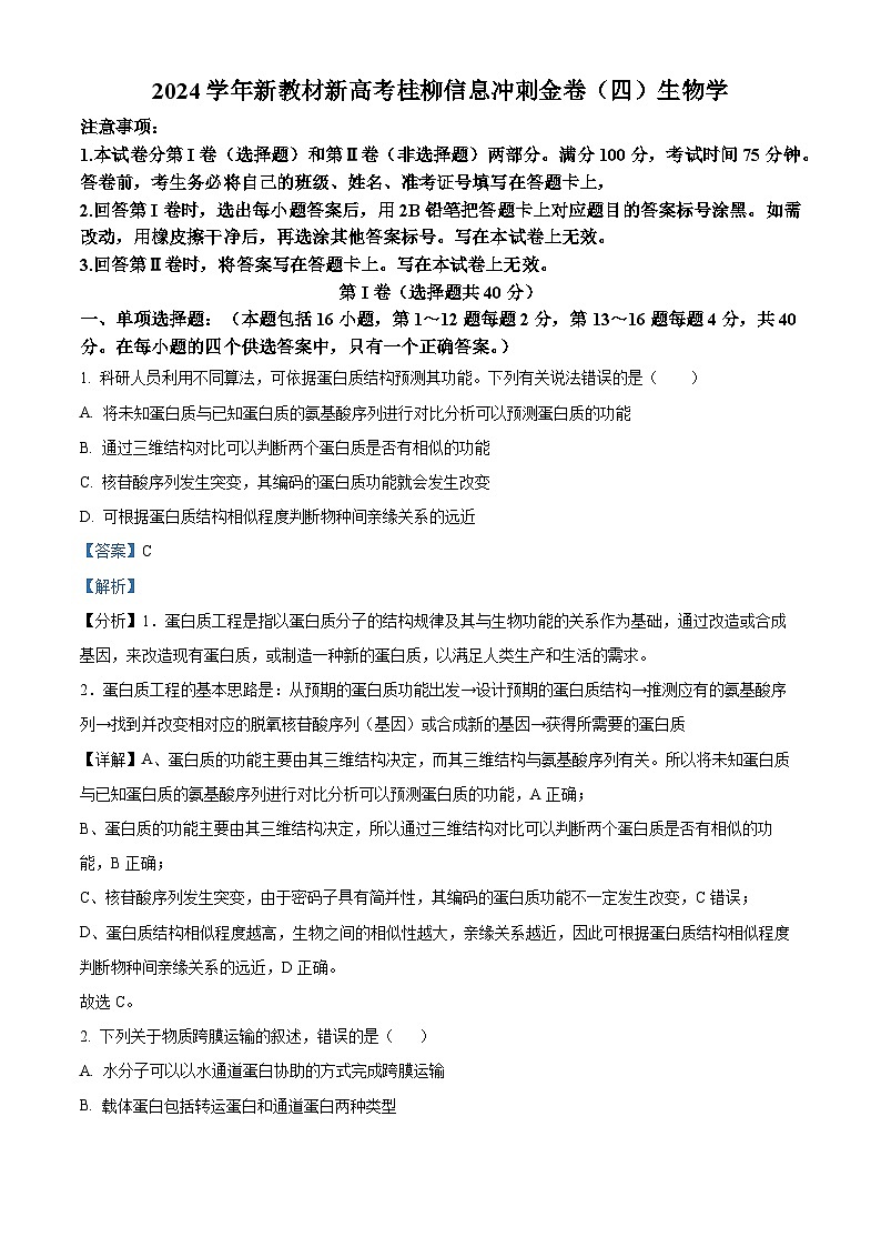 2024届广西桂柳高三下学期名校联考生物试卷（解析版）第1页