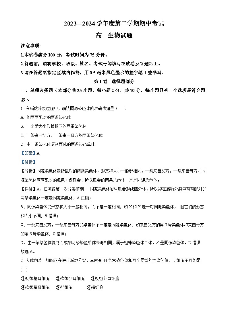 江苏省连云港市东海县2023-2024学年高一下学期期中考试生物试题（原卷版+解析版）01