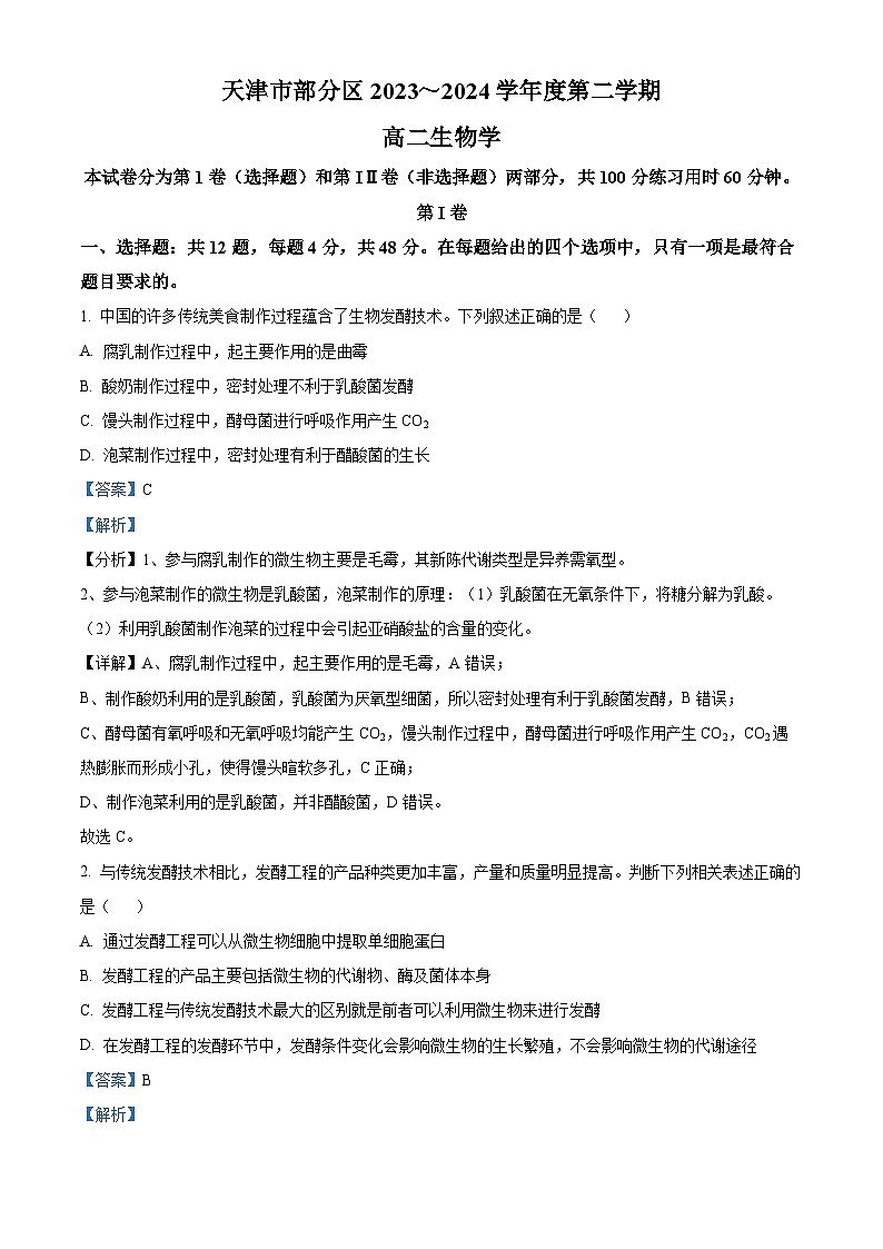 天津市部分区2023-2024学年高二下学期期中考试生物试题（解析版）第1页