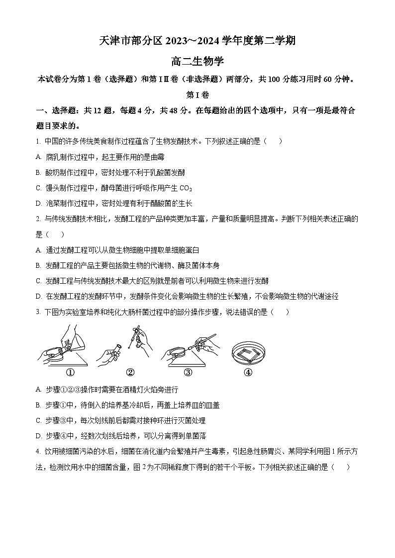 天津市部分区2023-2024学年高二下学期期中考试生物试题（原卷版）第1页