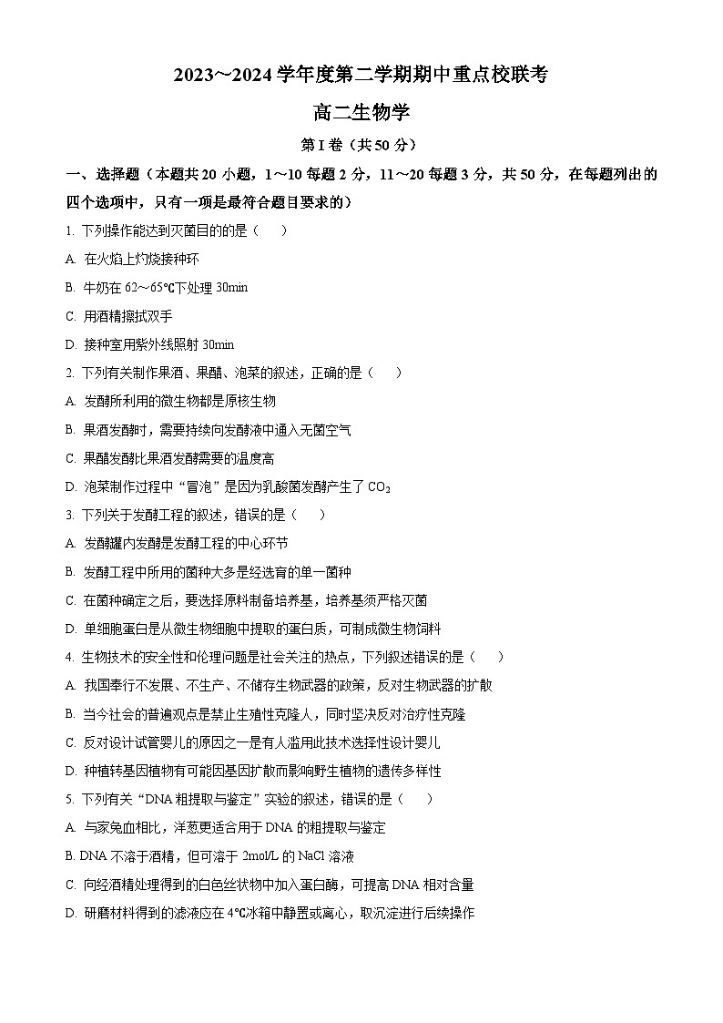 天津市2023-2024学年高二下学期4月期中生物试题（原卷版）第1页