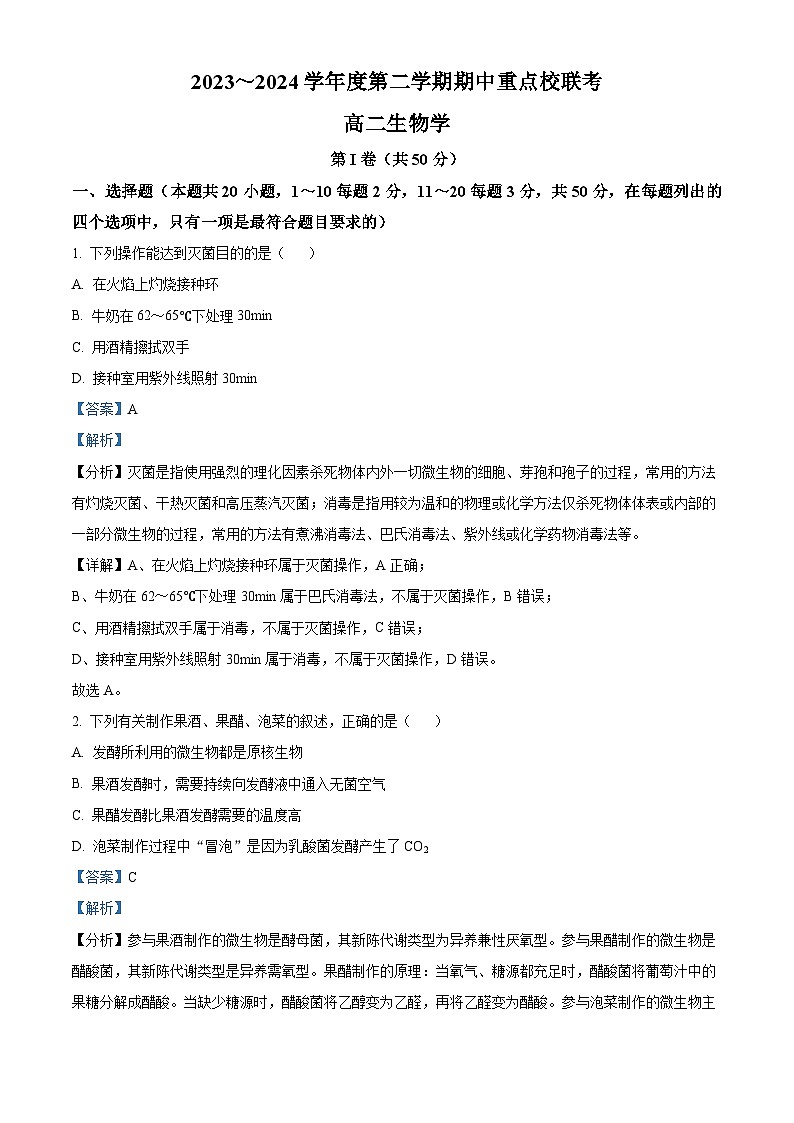 天津市2023-2024学年高二下学期4月期中生物试题（解析版）第1页