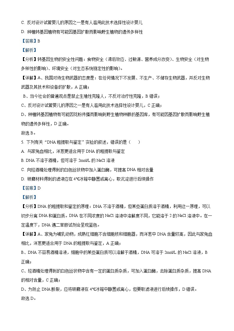 天津市2023-2024学年高二下学期4月期中生物试题（解析版）第3页