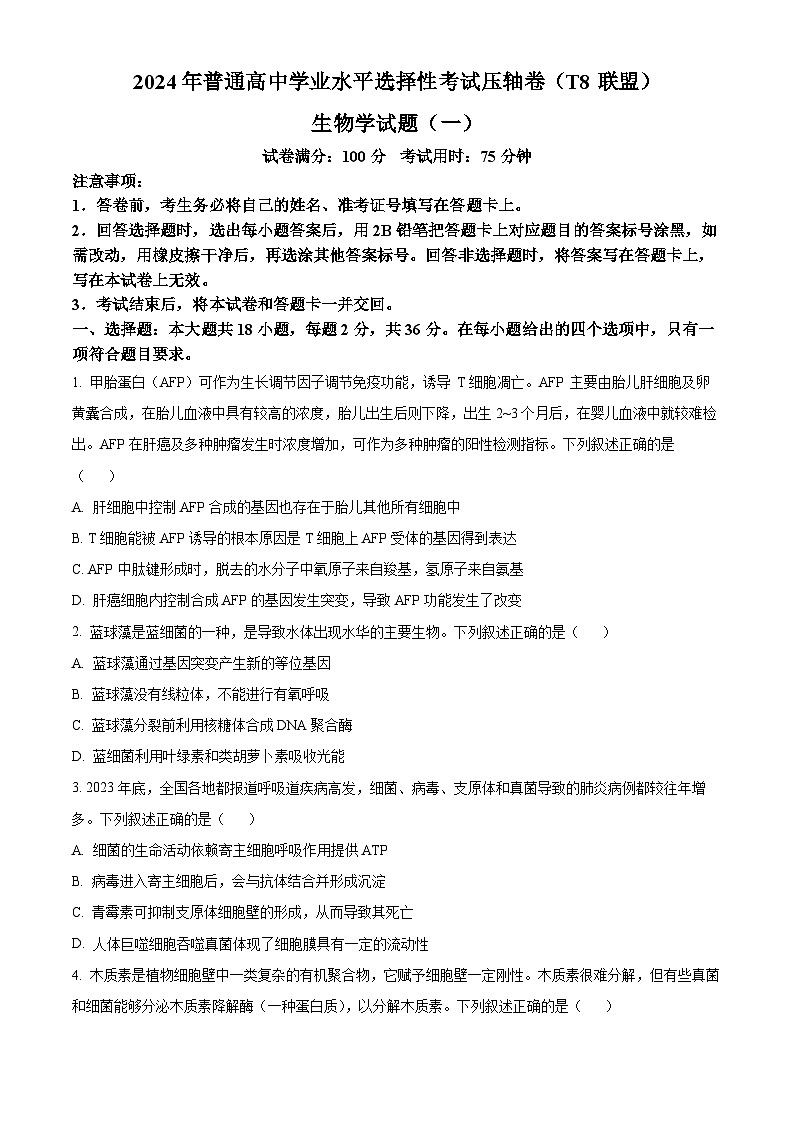 2024年普通高中学业水平选择性考试压轴卷(一模)T8生物试题（原卷版）第1页