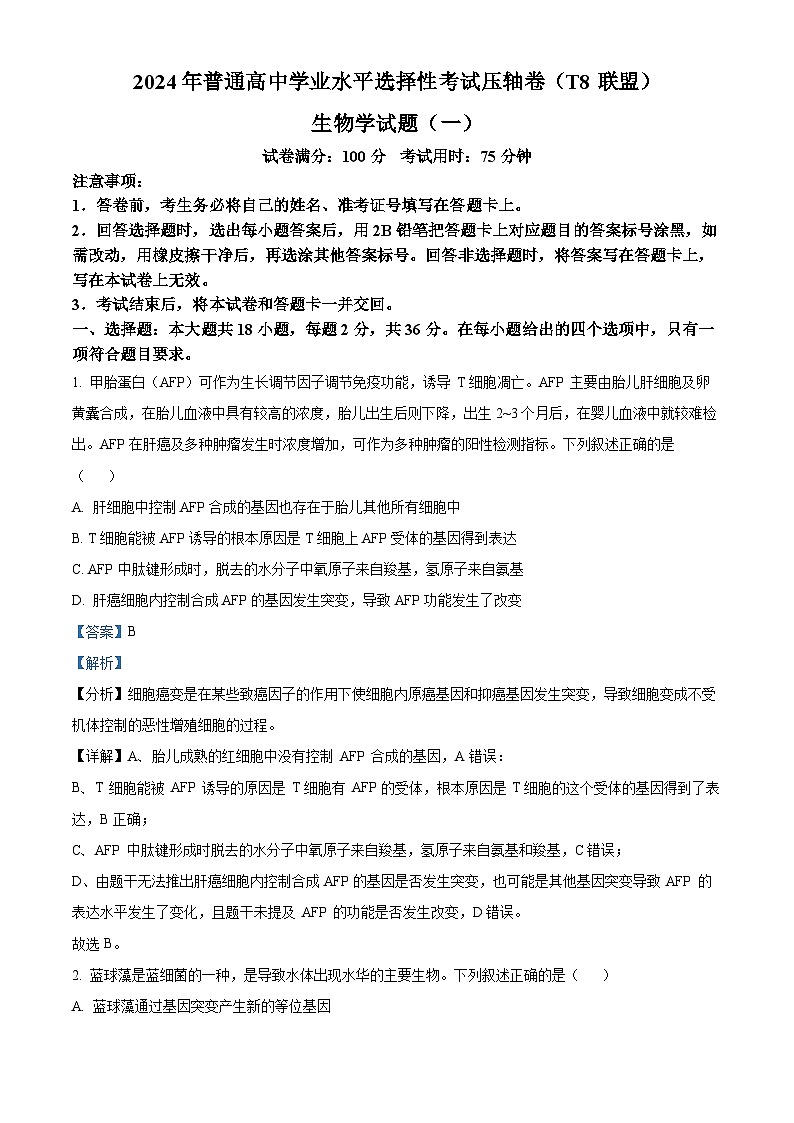 2024年普通高中学业水平选择性考试压轴卷(一模)T8生物试题（解析版）第1页