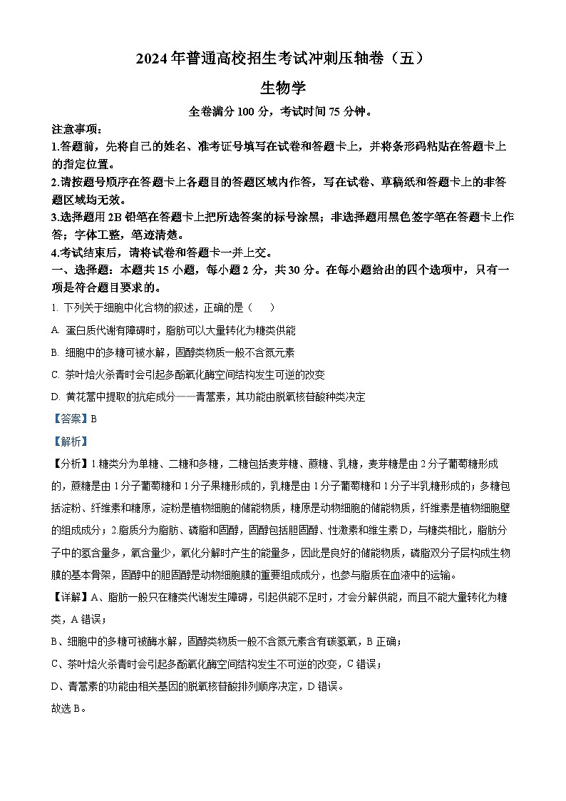 2024年辽宁省高考生物冲刺压轴卷（五）（解析版）第1页
