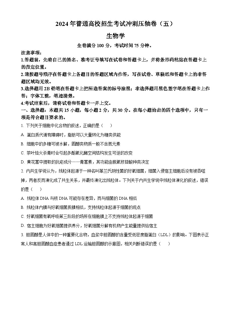2024年辽宁省高考生物冲刺压轴卷（五）（原卷版）第1页