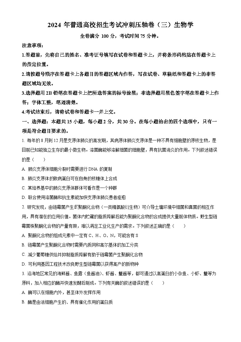 2024年辽宁省高考生物冲刺压轴卷（三）（原卷版+解析版）01