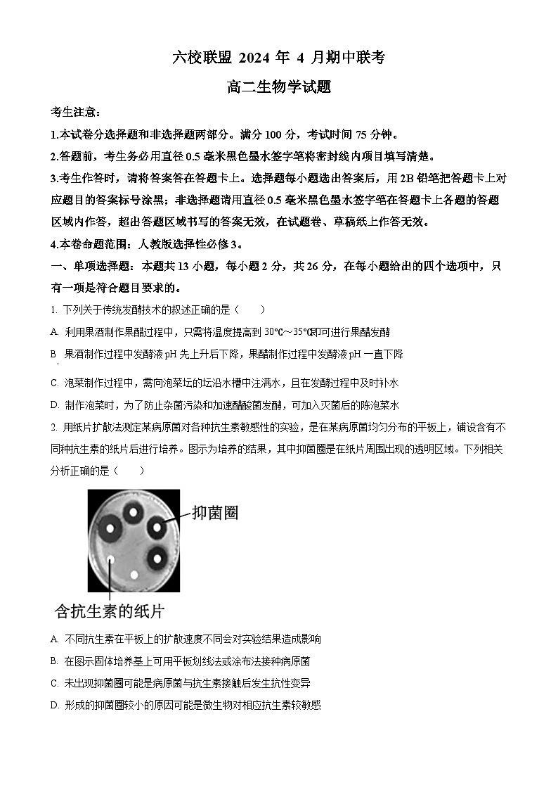 河北省保定市六校联考2023-2024学年高二下学期期中考试生物试题（原卷版+解析版）01