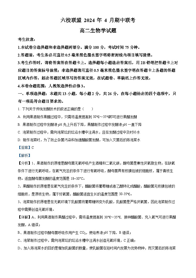 河北省保定市六校联考2023-2024学年高二下学期期中考试生物试题（原卷版+解析版）01