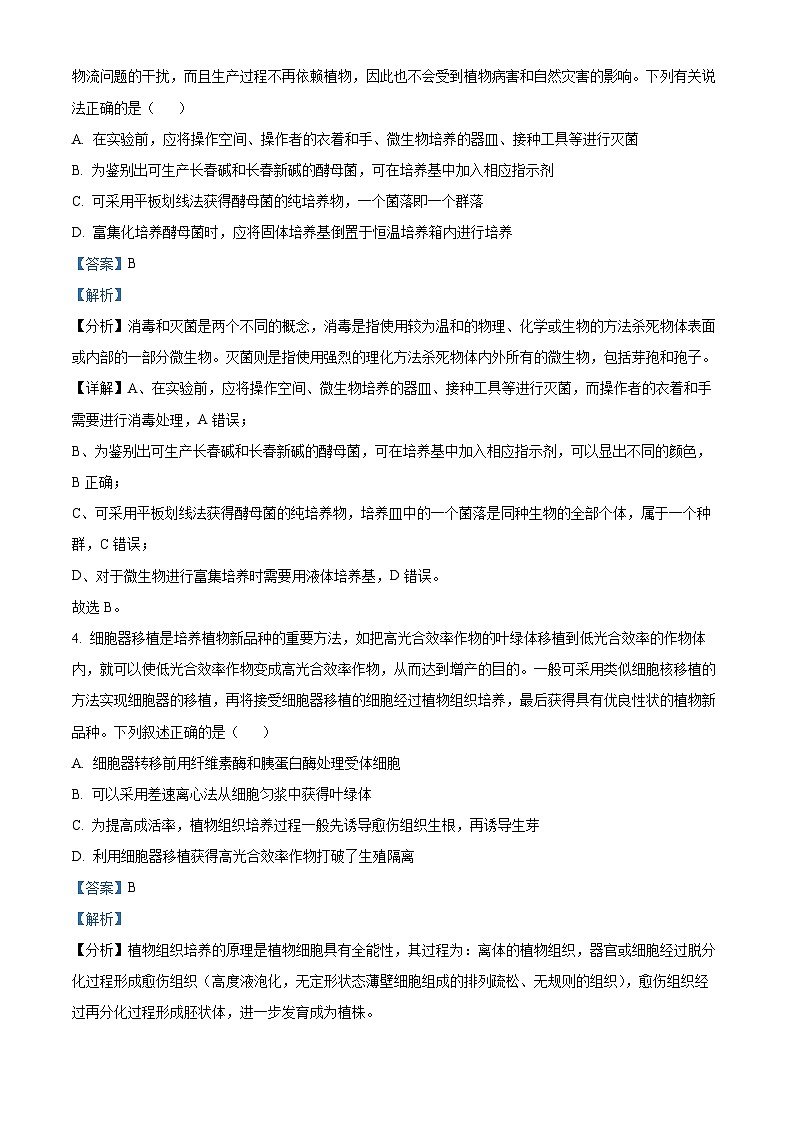 河北省保定市六校联考2023-2024学年高二下学期期中考试生物试题（原卷版+解析版）03