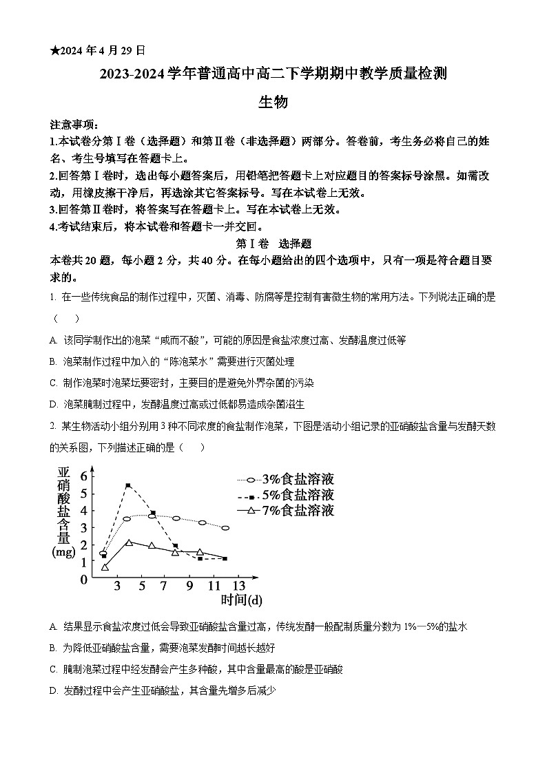 河南省信阳市2023-2024学年高二下学期4月期中教学质量检测生物试题（原卷版+解析版）01