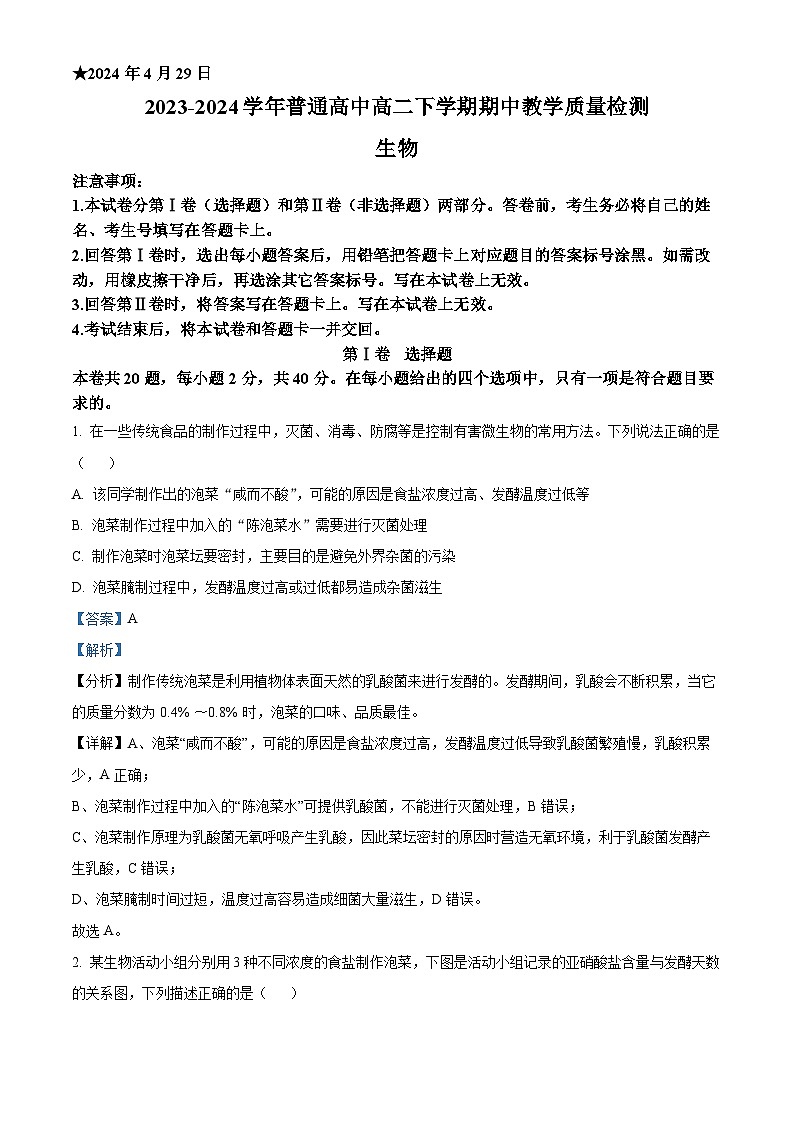 河南省信阳市2023-2024学年高二下学期4月期中教学质量检测生物试题（原卷版+解析版）01