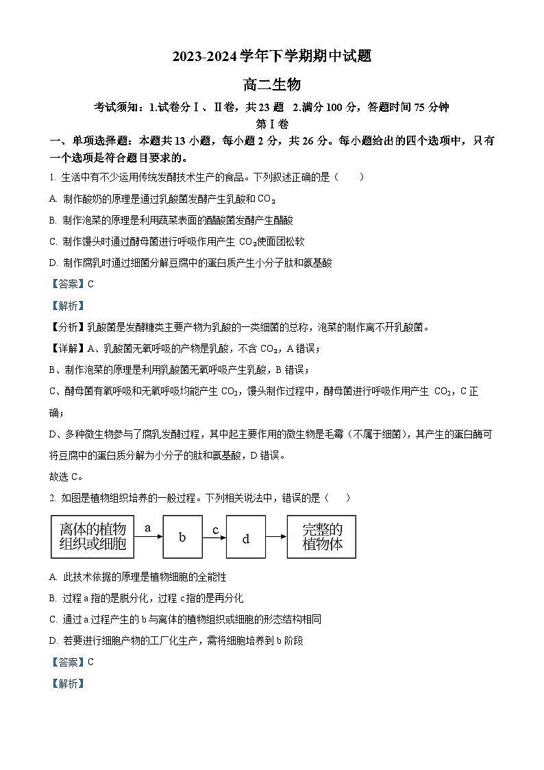 河南省郑州市中牟县2023-2024学年高二下学期期中考试生物试题（原卷版+解析版）01