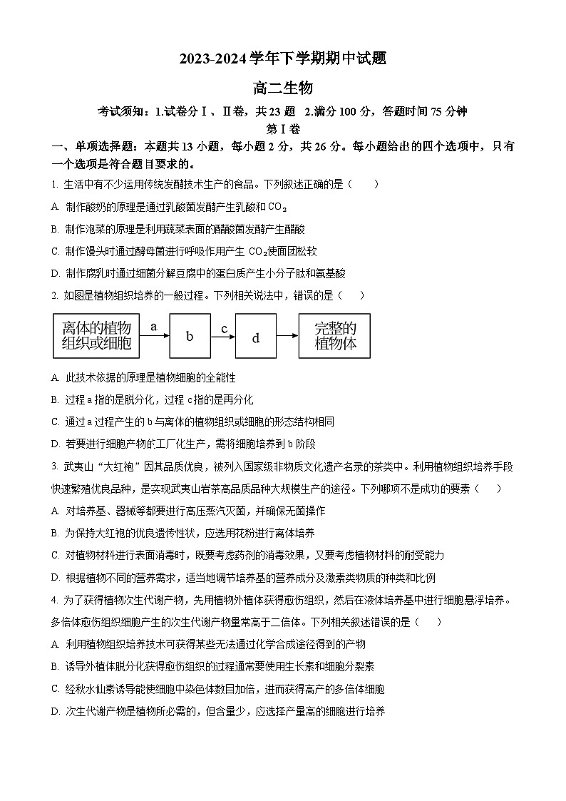 河南省郑州市中牟县2023-2024学年高二下学期期中考试生物试题（原卷版+解析版）01