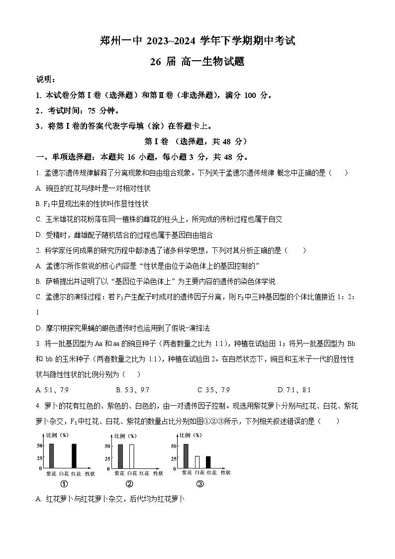河南省郑州市中原区郑州市第一中学2023-2024学年高一下学期期中生物试卷（原卷版+解析版）01