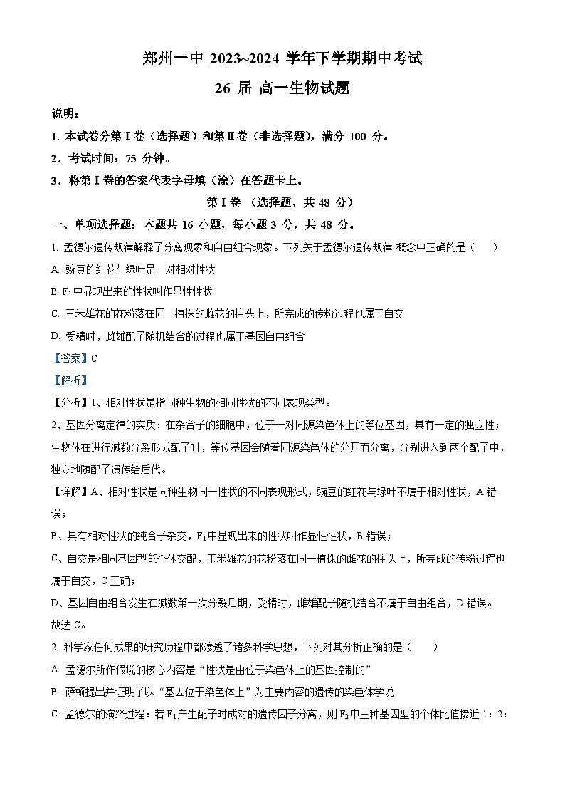河南省郑州市中原区郑州市第一中学2023-2024学年高一下学期期中生物试卷（原卷版+解析版）01