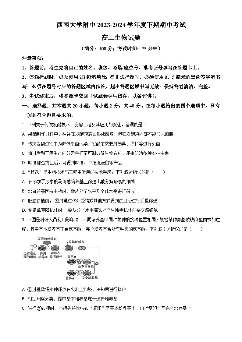 重庆市西南大学附属中学校2023-2021-4学年高二下学期4月期中考试生物试题 （原卷版+解析版）01