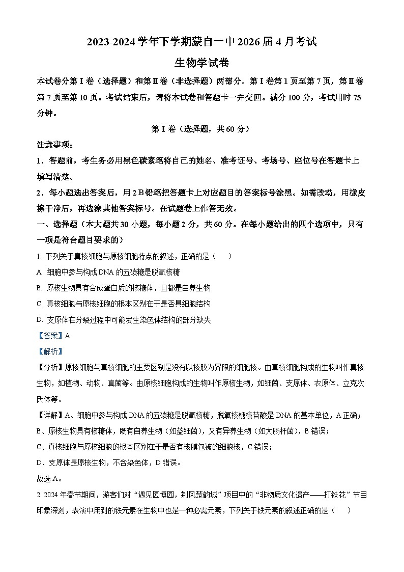 云南省红河哈尼族彝族自治州蒙自市第一高级中学2023-2024学年高一下学期4月月考生物试题（原卷版+解析版）01