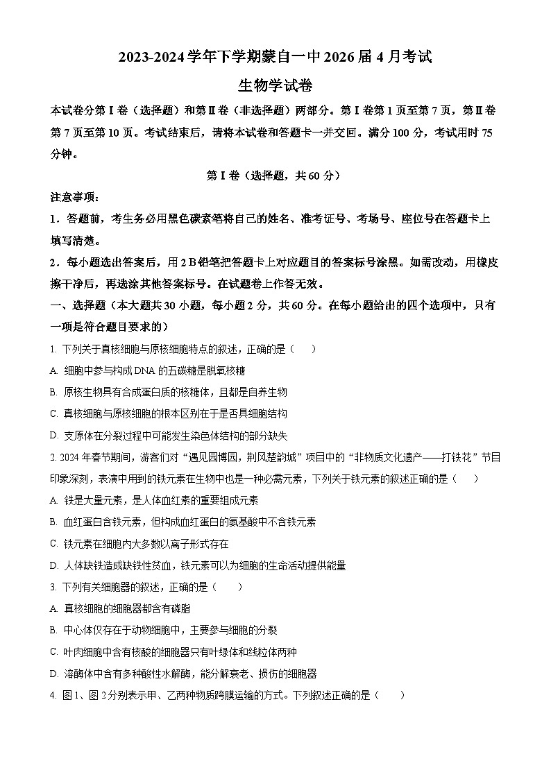 云南省红河哈尼族彝族自治州蒙自市第一高级中学2023-2024学年高一下学期4月月考生物试题（原卷版+解析版）01