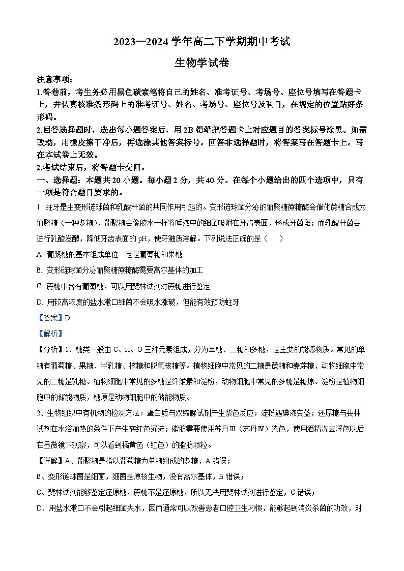 云南省昆明市嵩明县2023-2024学年高二下学期4月期中生物试题（原卷版+解析版）01
